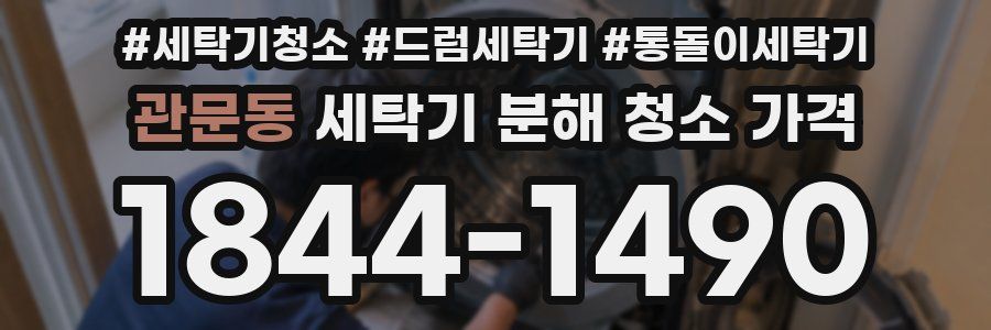 관문동 세탁기 분해 청소 가격