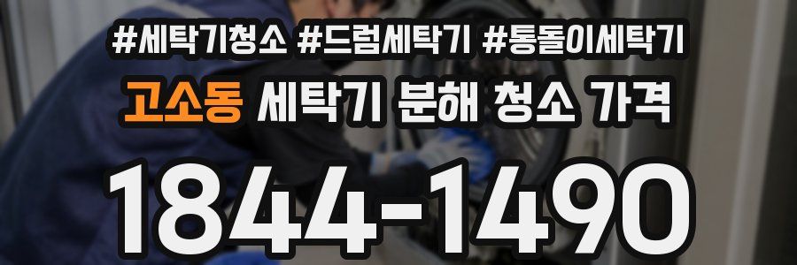 고소동 세탁기 분해 청소 가격