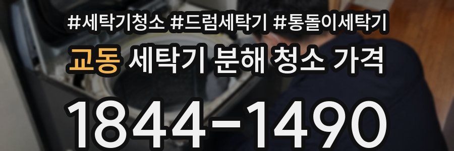 교동 세탁기 분해 청소 가격