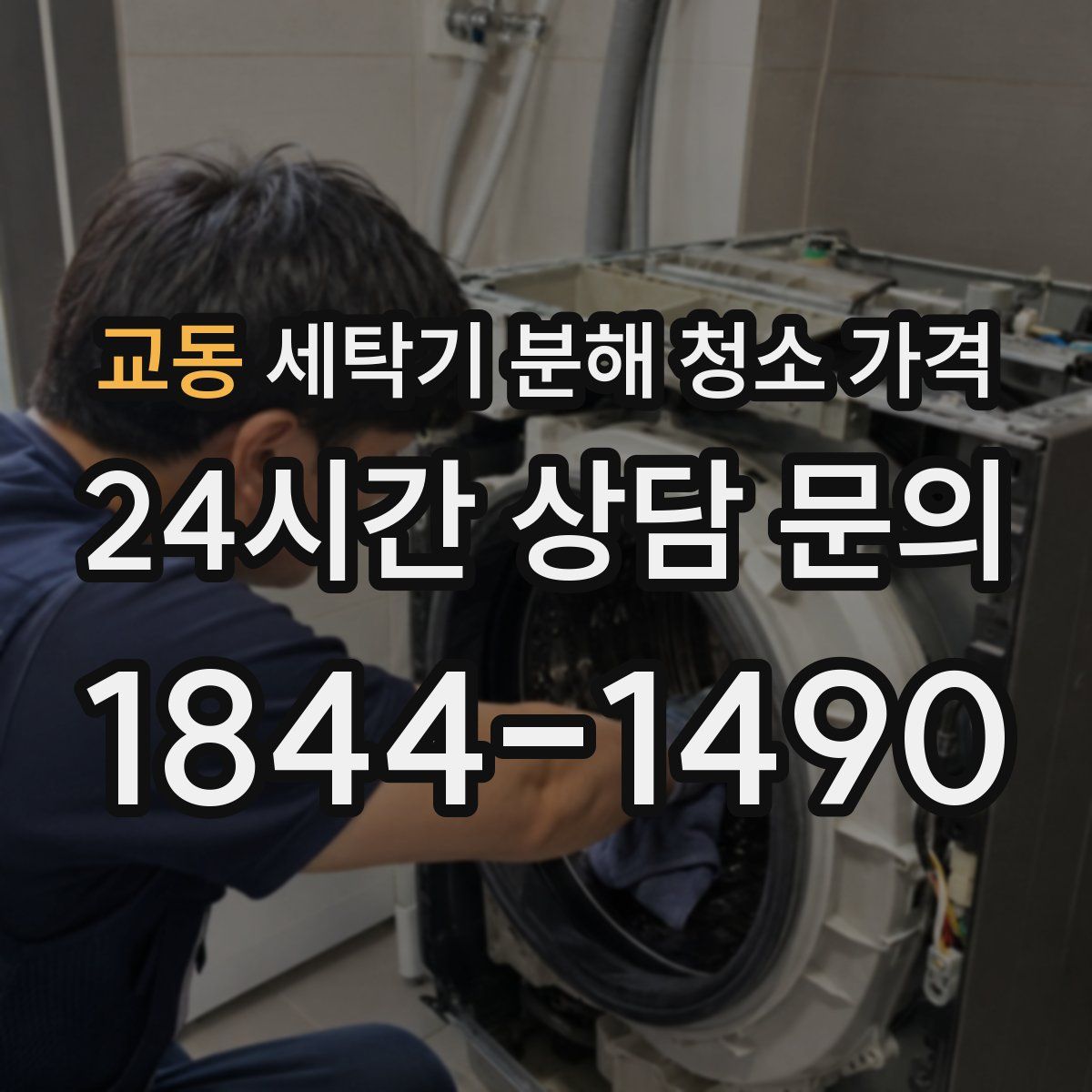 교동 세탁기 분해 청소 가격