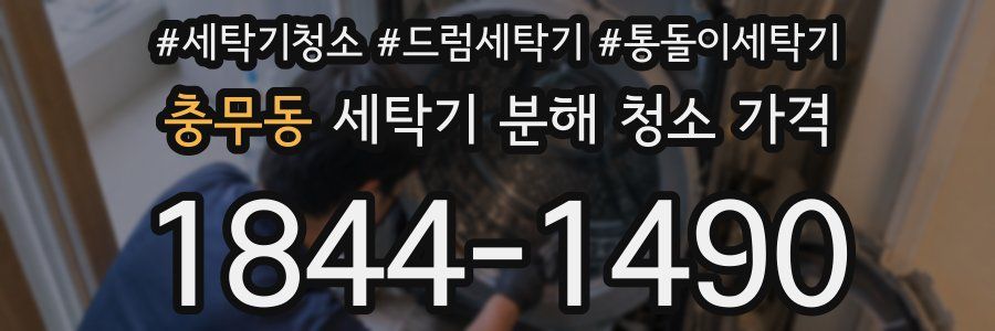 충무동 세탁기 분해 청소 가격