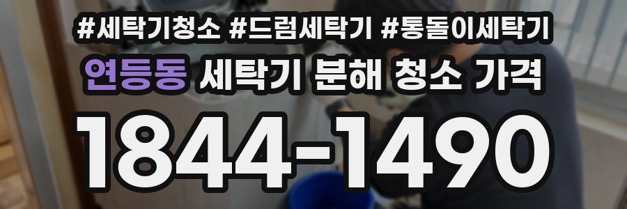 연등동 세탁기 분해 청소 가격