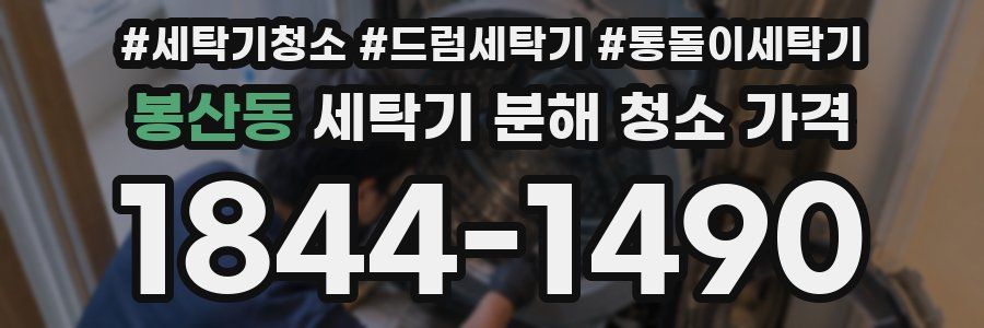 봉산동 세탁기 분해 청소 가격