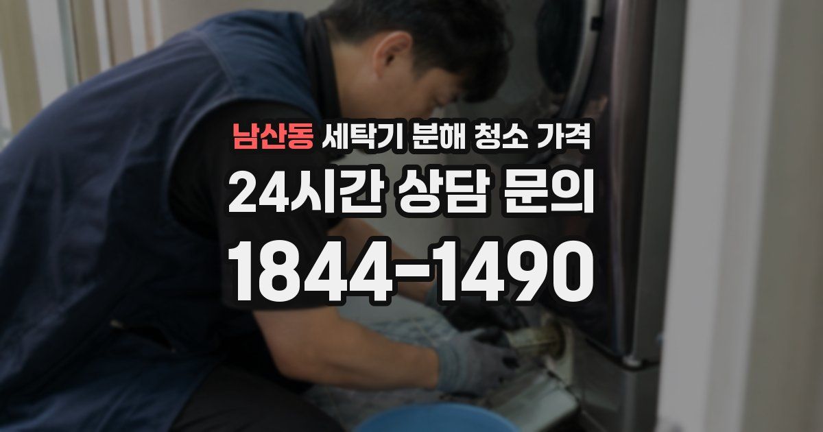남산동 세탁기 분해 청소 가격