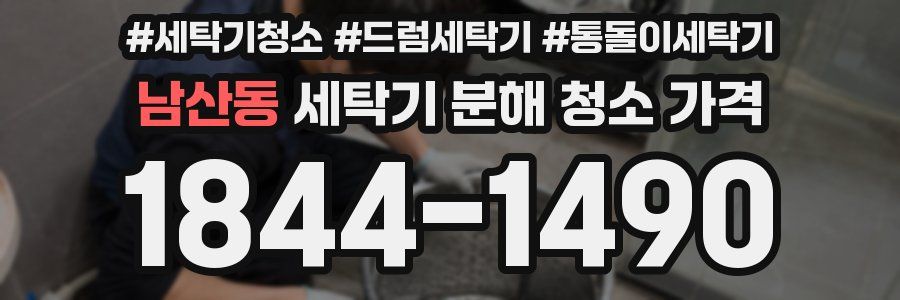 남산동 세탁기 분해 청소 가격