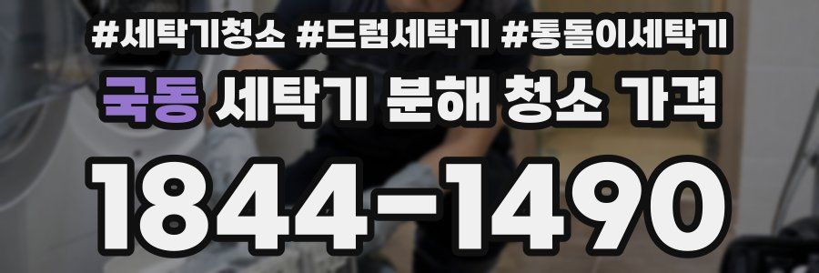 국동 세탁기 분해 청소 가격