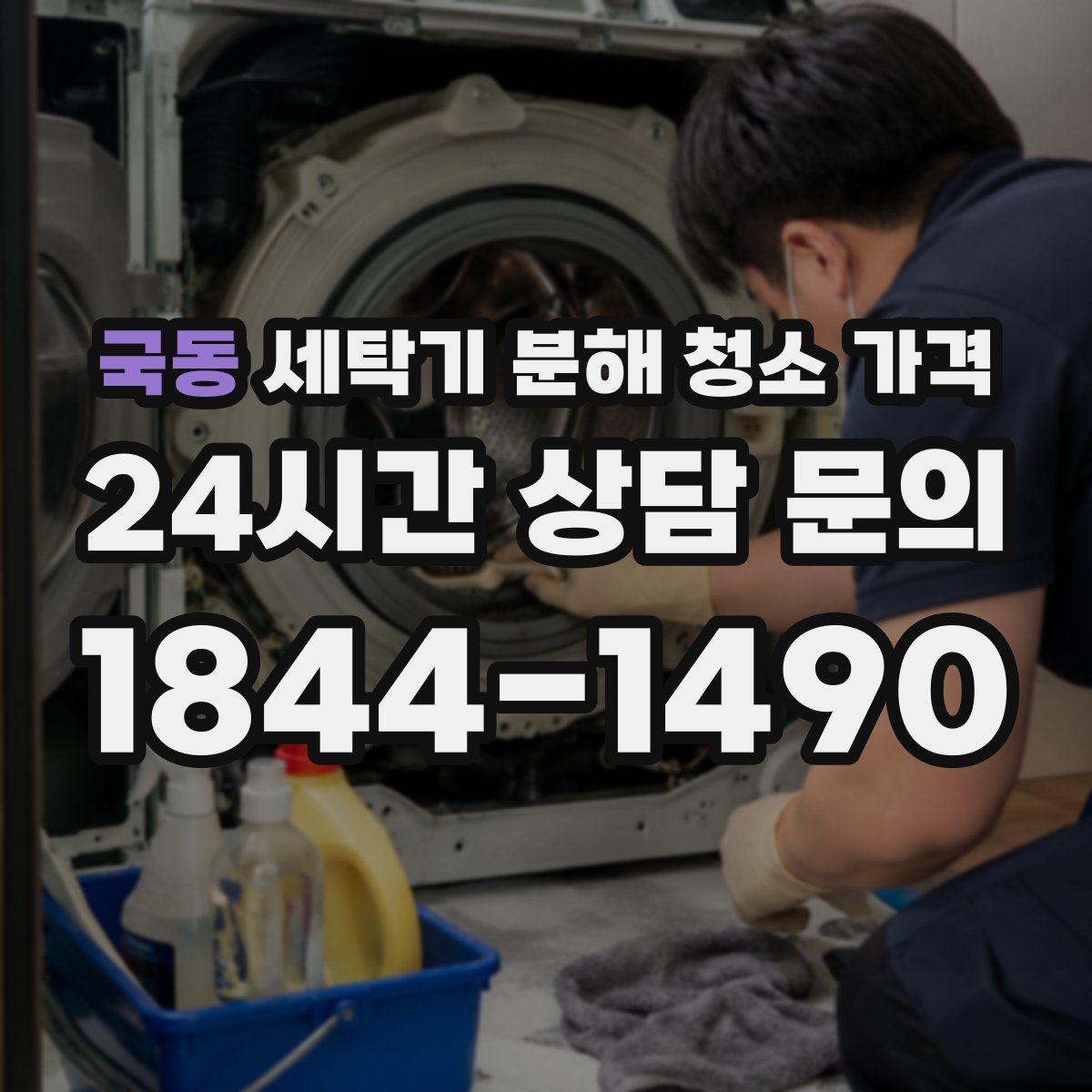 국동 세탁기 분해 청소 가격