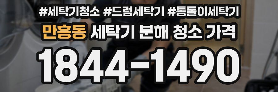 만흥동 세탁기 분해 청소 가격