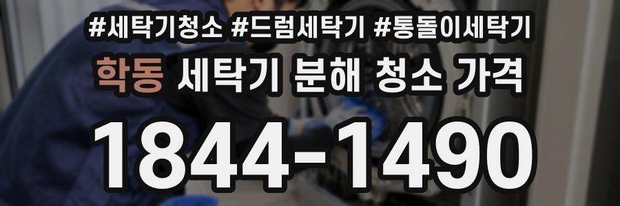 학동 세탁기 분해 청소 가격