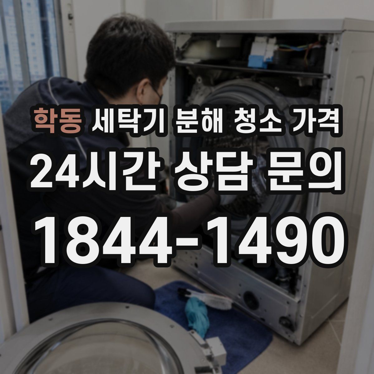 학동 세탁기 분해 청소 가격
