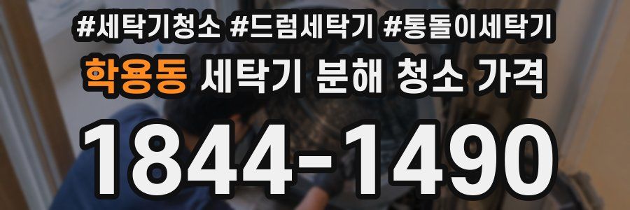 학용동 세탁기 분해 청소 가격