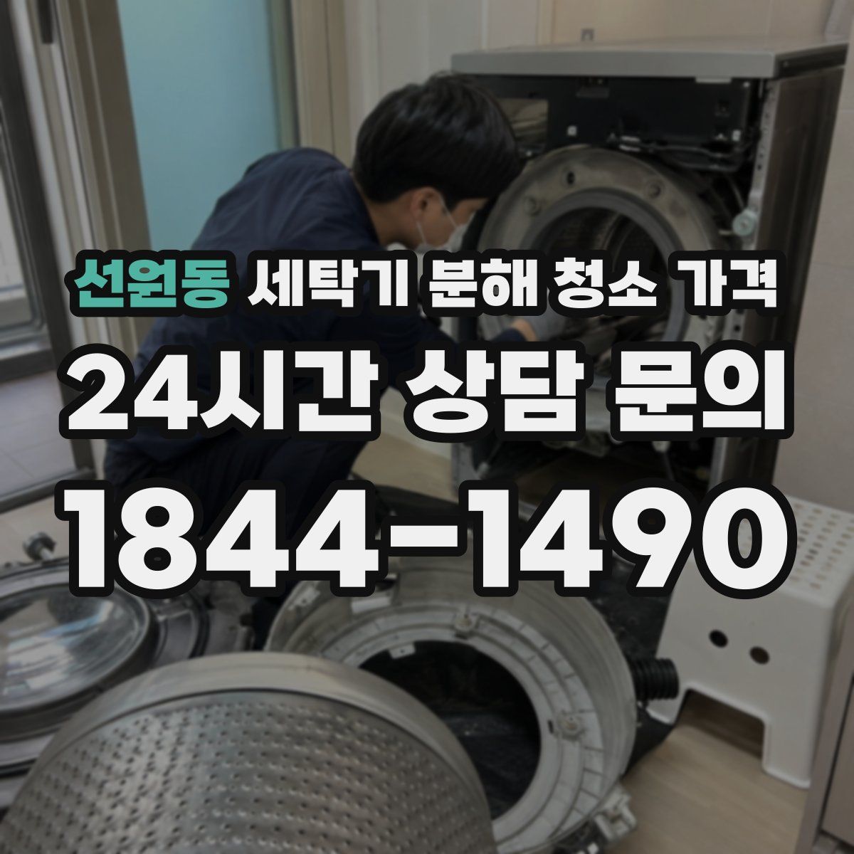 선원동 세탁기 분해 청소 가격