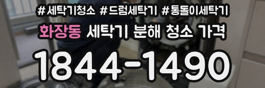 화장동 세탁기 분해 청소 가격