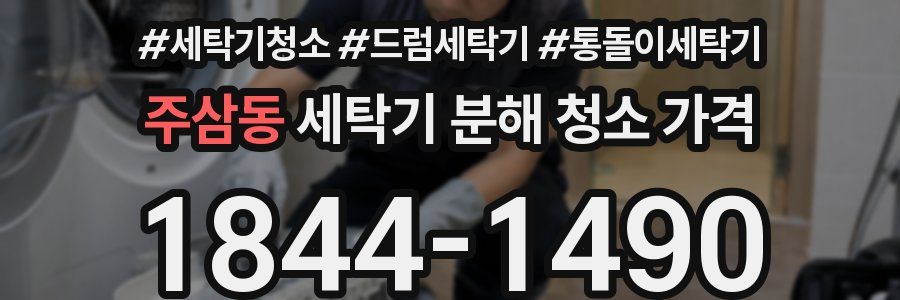 주삼동 세탁기 분해 청소 가격