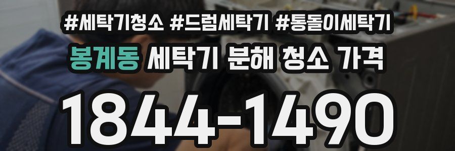 봉계동 세탁기 분해 청소 가격