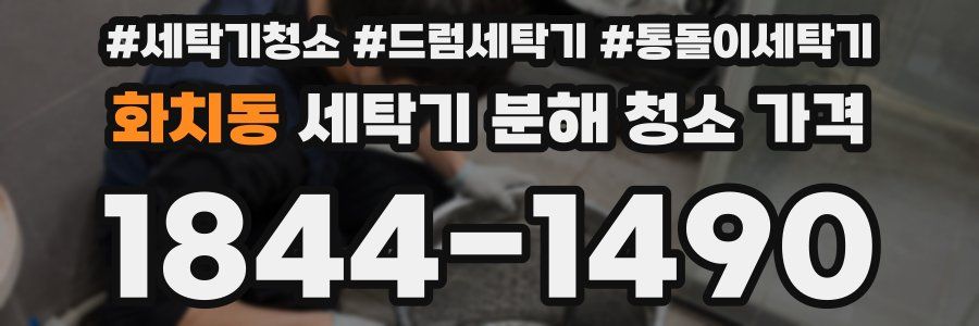 화치동 세탁기 분해 청소 가격