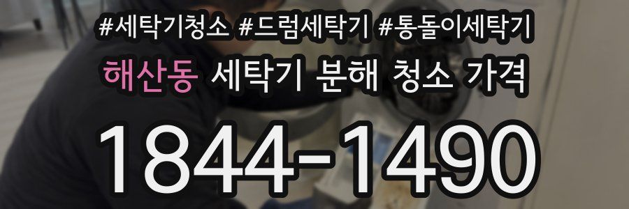 해산동 세탁기 분해 청소 가격