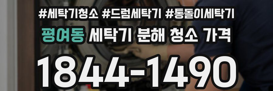 평여동 세탁기 분해 청소 가격