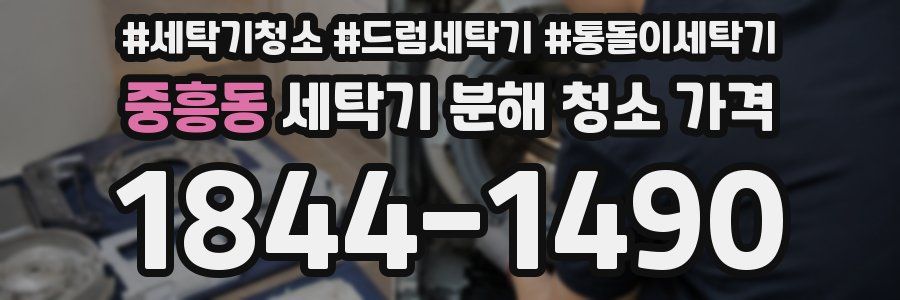 중흥동 세탁기 분해 청소 가격