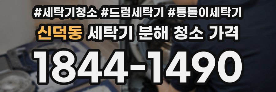 신덕동 세탁기 분해 청소 가격