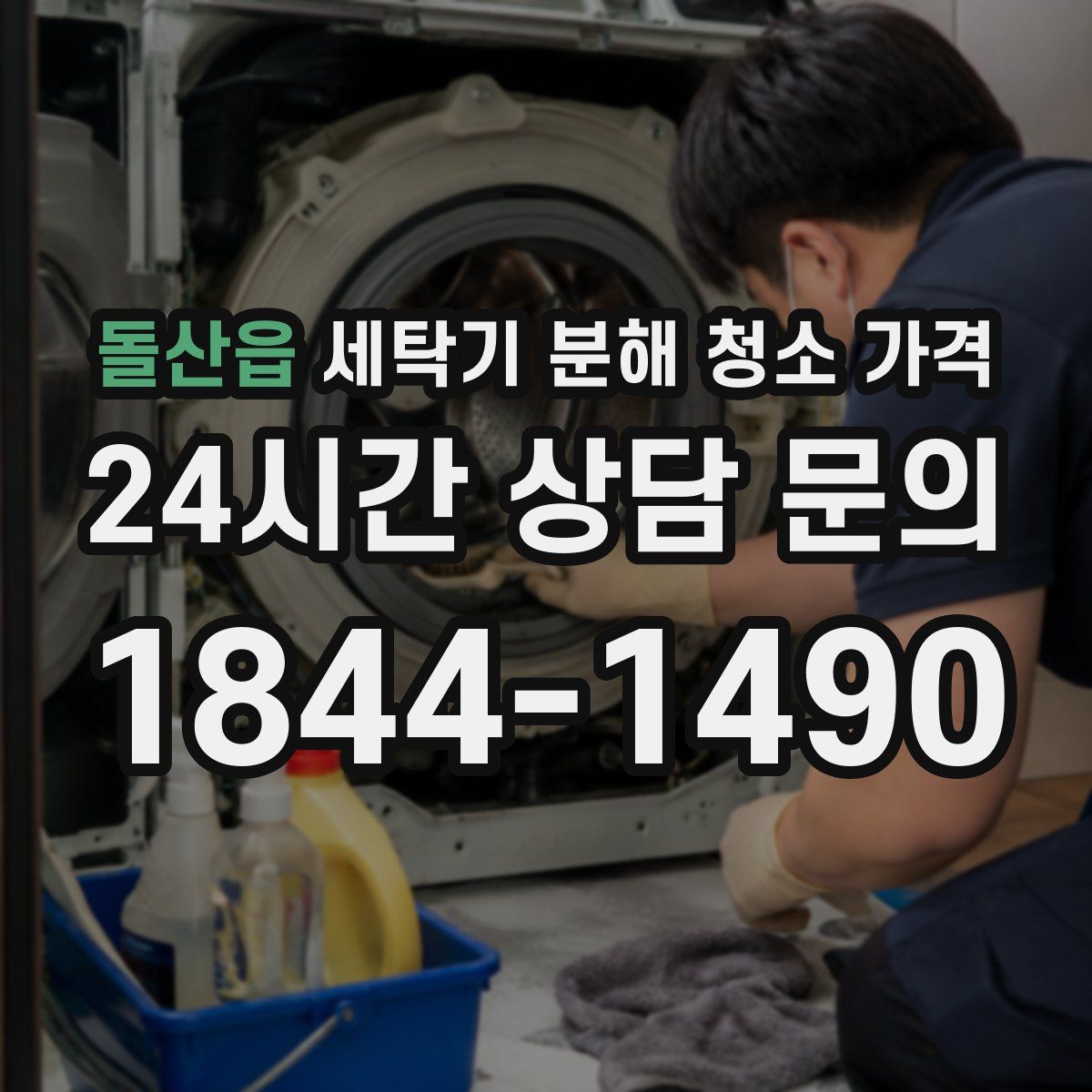 돌산읍 세탁기 분해 청소 가격