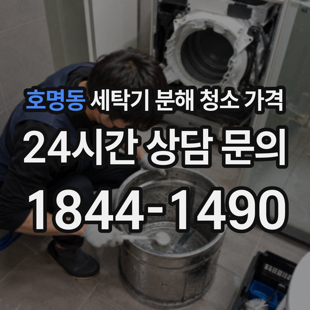 호명동 세탁기 분해 청소 가격