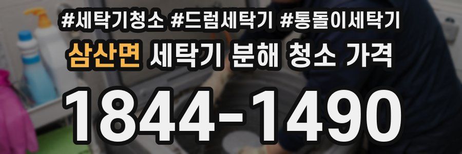 삼산면 세탁기 분해 청소 가격