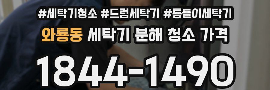 와룡동 세탁기 분해 청소 가격