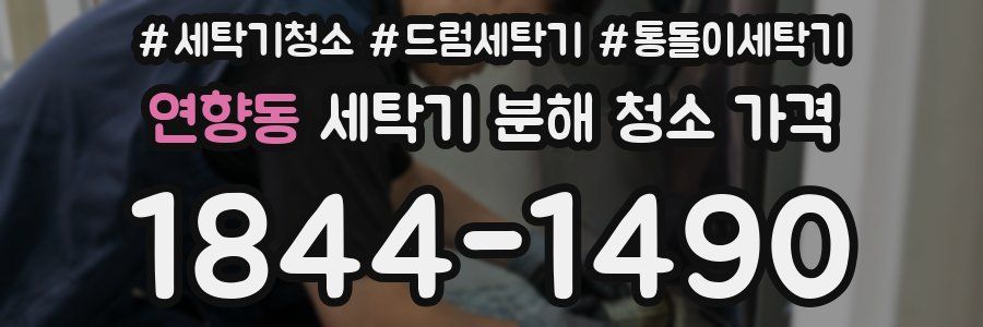연향동 세탁기 분해 청소 가격