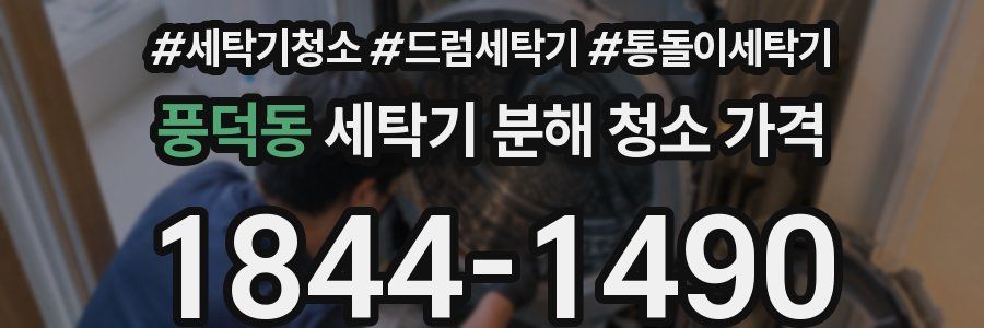 풍덕동 세탁기 분해 청소 가격