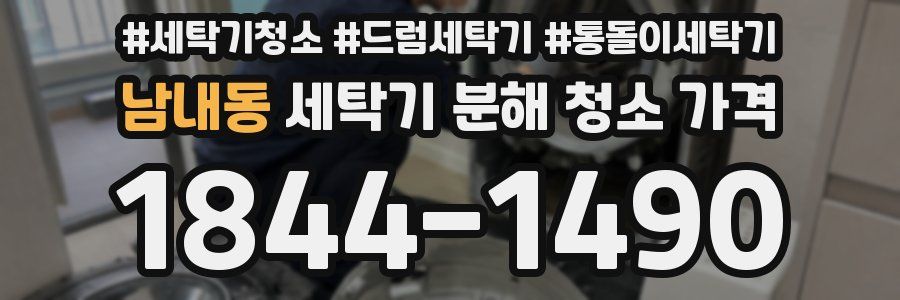 남내동 세탁기 분해 청소 가격