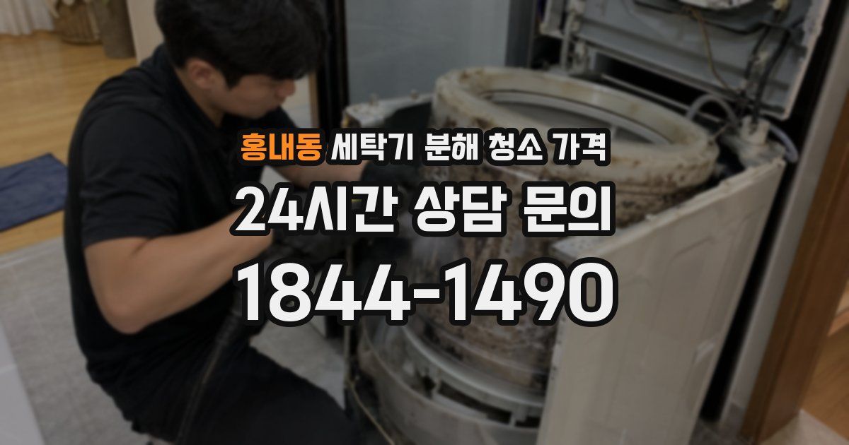 홍내동 세탁기 분해 청소 가격
