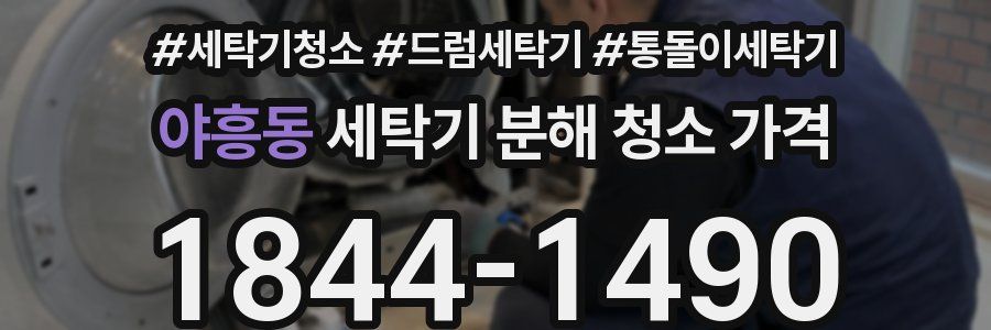 야흥동 세탁기 분해 청소 가격