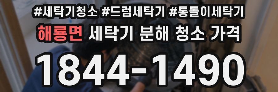 해룡면 세탁기 분해 청소 가격