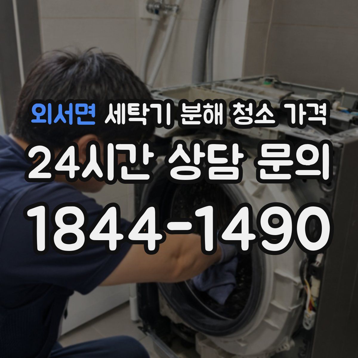 외서면 세탁기 분해 청소 가격