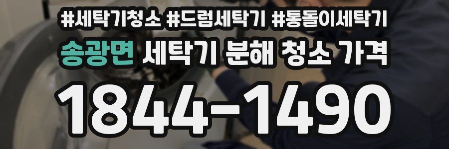 송광면 세탁기 분해 청소 가격