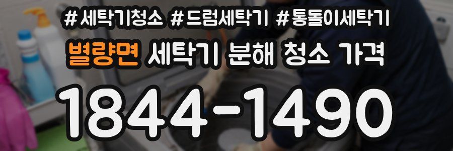 별량면 세탁기 분해 청소 가격