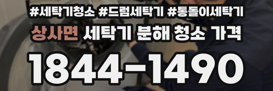 상사면 세탁기 분해 청소 가격
