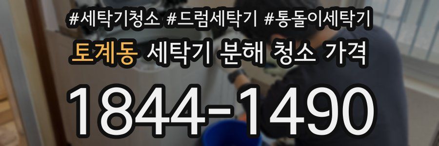 토계동 세탁기 분해 청소 가격