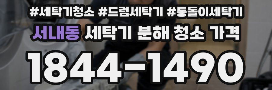 서내동 세탁기 분해 청소 가격