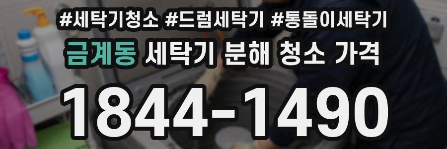 금계동 세탁기 분해 청소 가격