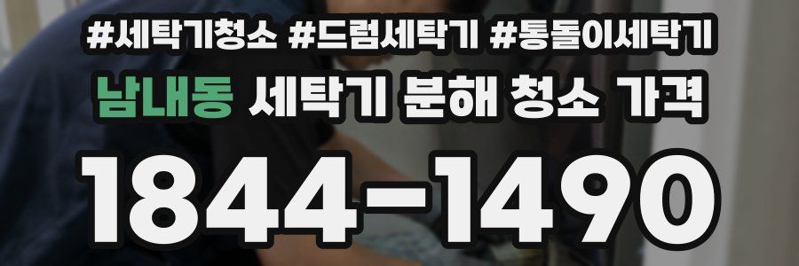 남내동 세탁기 분해 청소 가격