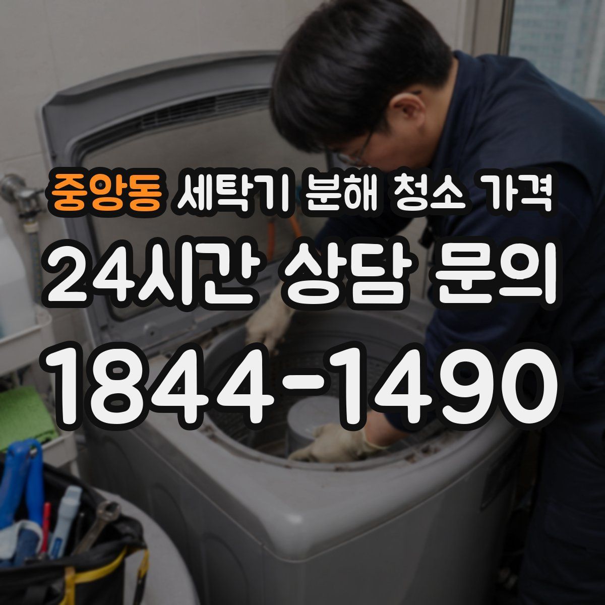 중앙동 세탁기 분해 청소 가격