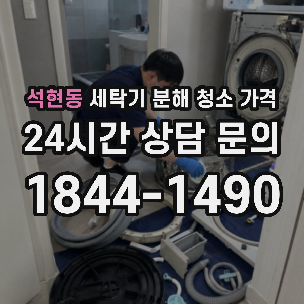 석현동 세탁기 분해 청소 가격