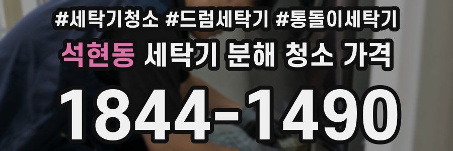 석현동 세탁기 분해 청소 가격
