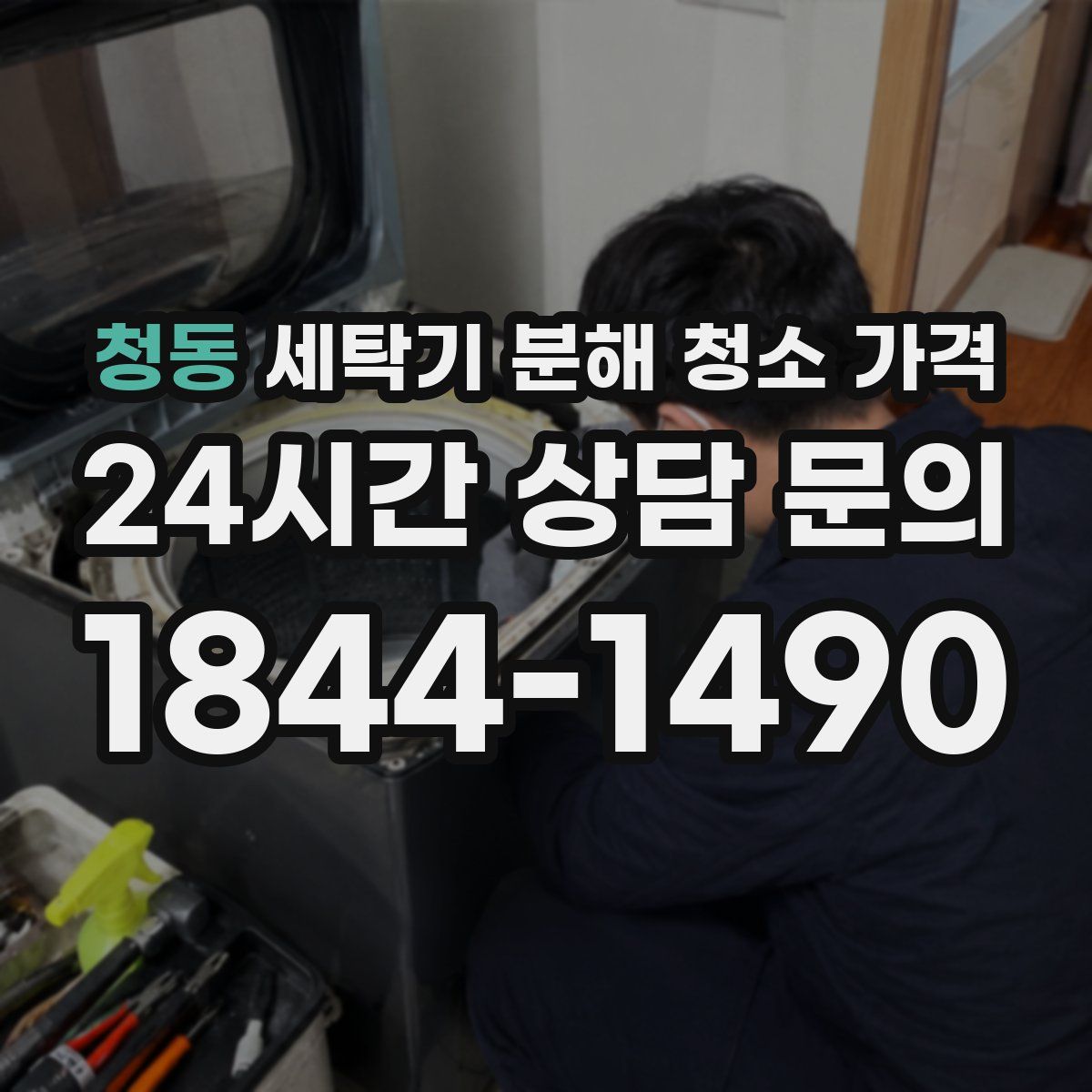 청동 세탁기 분해 청소 가격