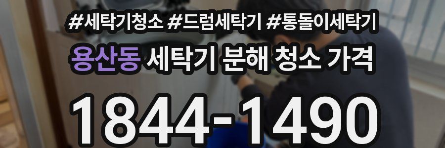 용산동 세탁기 분해 청소 가격