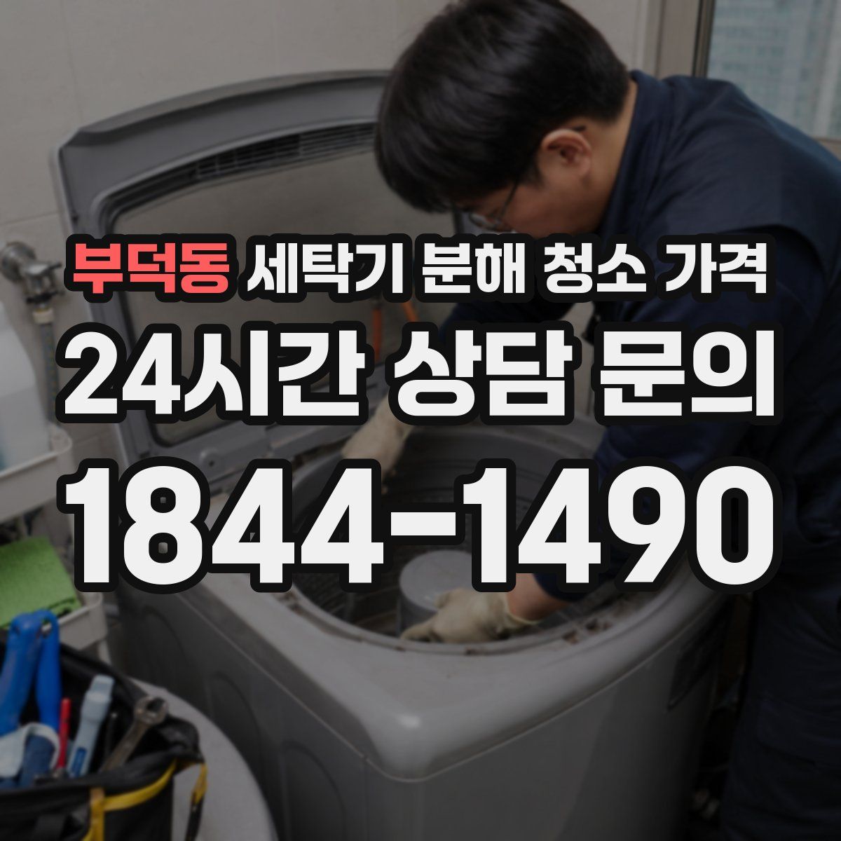 부덕동 세탁기 분해 청소 가격
