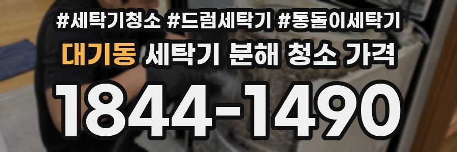 대기동 세탁기 분해 청소 가격