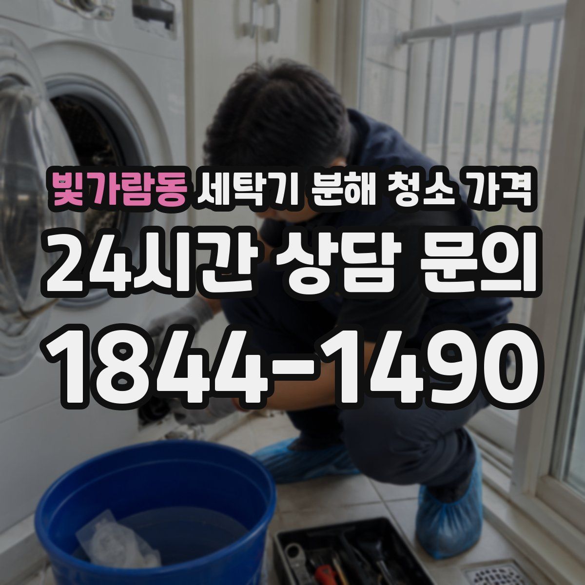 빛가람동 세탁기 분해 청소 가격